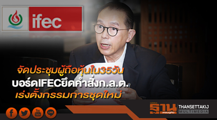 จัดประชุมผู้ถือหุ้นใน35วัน บอร์ดIFECยึดคำสั่งก.ล.ต.เร่งตั้งกรรมการชุดใหม่ จัดประชุมผู้ถือหุ้นใน35วัน บอร์ดIFECยึดคำสั่งก.ล.ต.เร่งตั้งกรรมการชุดใหม่