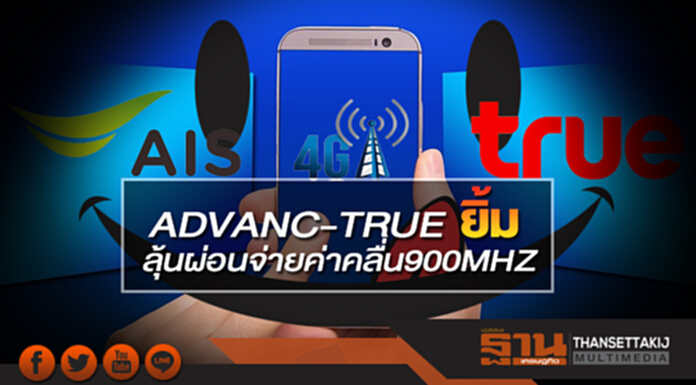ADVANC-TRUEยิ้ม ลุ้นผ่อนจ่ายค่าคลื่น900MHZได้5ปี ADVANC-TRUEยิ้ม ลุ้นผ่อนจ่ายค่าคลื่น900MHZได้5ปี