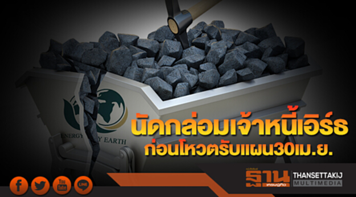 นัดกล่อมเจ้าหนี้เอิร์ธ ก่อนโหวตรับแผน30เม.ย.-ยื่นขอรับชำระหนี้1.45แสนล. นัดกล่อมเจ้าหนี้เอิร์ธ ก่อนโหวตรับแผน30เม.ย.-ยื่นขอรับชำระหนี้1.45แสนล.
