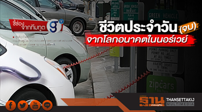 ชีวิตประจำวัน จากโลกอนาคตในนอร์เวย์ (จบ) ชีวิตประจำวัน จากโลกอนาคตในนอร์เวย์ (จบ)