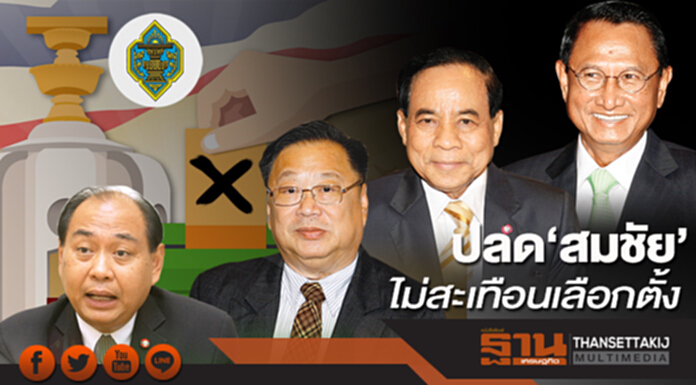 ปลด‘สมชัย’ไม่สะเทือนเลือกตั้ง กฤษฎีกาชี้4กกต.ครบองค์ประชุม ปลด‘สมชัย’ไม่สะเทือนเลือกตั้ง กฤษฎีกาชี้4กกต.ครบองค์ประชุม