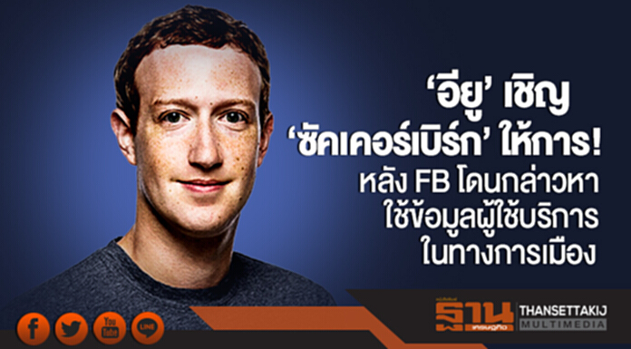 'อียู' เชิญ 'ซัคเคอร์เบิร์ก' ให้การ! หลัง FB โดนกล่าวหาใช้ข้อมูลผู้ใช้บริการในทางการเมือง 'อียู' เชิญ 'ซัคเคอร์เบิร์ก' ให้การ! หลัง FB โดนกล่าวหาใช้ข้อมูลผู้ใช้บริการในทางการเมือง
