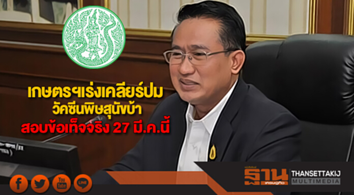เกษตรฯเร่งเคลียร์ปมวัคซีนพิษสุนัขบ้าสอบข้อเท็จจริง 27 มี.ค.นี้ เกษตรฯเร่งเคลียร์ปมวัคซีนพิษสุนัขบ้าสอบข้อเท็จจริง 27 มี.ค.นี้