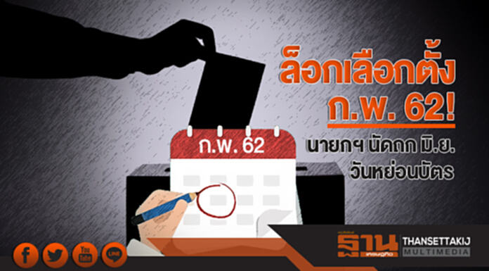 ล็อกเลือกตั้ง ก.พ. 62! นายกฯ นัดถก มิ.ย. วันหย่อนบัตร ล็อกเลือกตั้ง ก.พ. 62! นายกฯ นัดถก มิ.ย. วันหย่อนบัตร