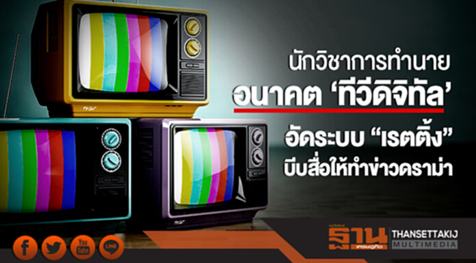 นักวิชาการทำนายอนาคต 'ทีวีดิจิทัล'!! อัดระบบ "เรตติ้ง" บีบสื่อให้ทำข่าวดราม่า นักวิชาการทำนายอนาคต 'ทีวีดิจิทัล'!! อัดระบบ "เรตติ้ง" บีบสื่อให้ทำข่าวดราม่า