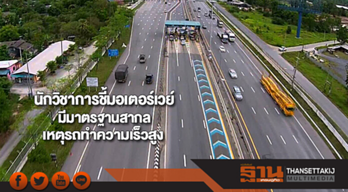 นักวิชาการชี้มอเตอร์เวย์มีมาตรฐานสากลเหตุรถทำความเร็วสูง นักวิชาการชี้มอเตอร์เวย์มีมาตรฐานสากลเหตุรถทำความเร็วสูง
