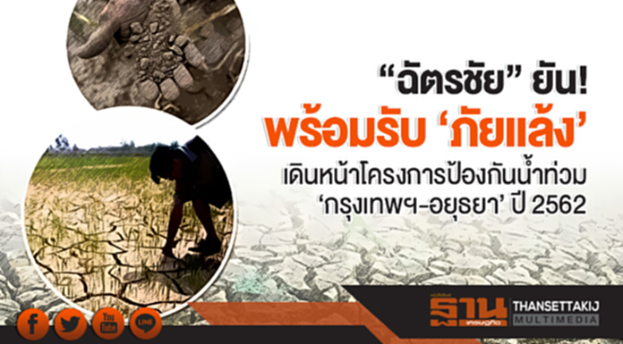 "ฉัตรชัย" ยัน! พร้อมรับ 'ภัยแล้ง' เดินหน้าโครงการป้องกันน้ำท่วม "กรุงเทพฯ-อยุธยา" ปี 2562 "ฉัตรชัย" ยัน! พร้อมรับ 'ภัยแล้ง' เดินหน้าโครงการป้องกันน้ำท่วม "กรุงเทพฯ-อยุธยา" ปี 2562