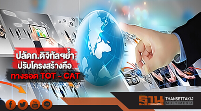 ปลัดก.ดิจิทัลฯย้ำปรับโครงสร้างคือทางรอด TOT - CAT ปลัดก.ดิจิทัลฯย้ำปรับโครงสร้างคือทางรอด TOT - CAT