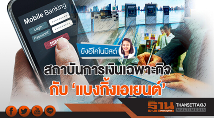 ยังอีโคโนมิสต์ | สถาบันการเงินเฉพาะกิจ กับ 'แบงกิ้งเอเยนต์' ยังอีโคโนมิสต์ | สถาบันการเงินเฉพาะกิจ กับ 'แบงกิ้งเอเยนต์'