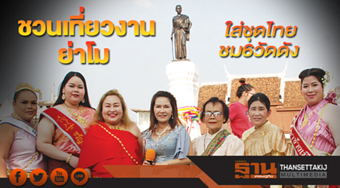 ชวนเที่ยวงานย่าโม ใส่ชุดไทยชม6วัดดัง ชวนเที่ยวงานย่าโม ใส่ชุดไทยชม6วัดดัง
