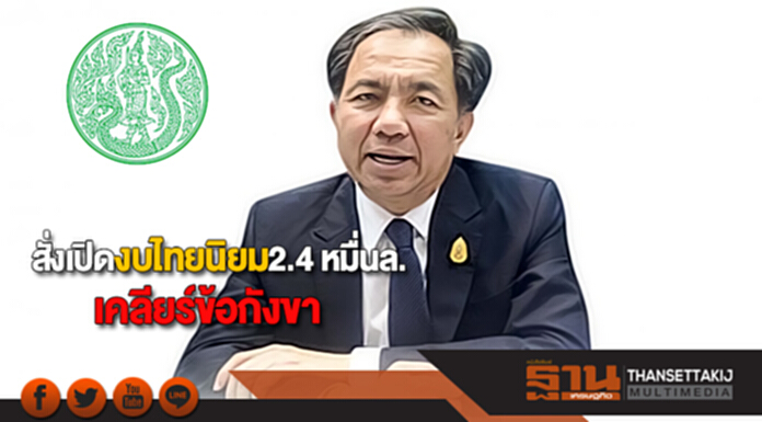"กฤษฎา"สั่งเปิดงบไทยนิยม 2.4 หมื่นล.เคลียร์ข้อกังขา "กฤษฎา"สั่งเปิดงบไทยนิยม 2.4 หมื่นล.เคลียร์ข้อกังขา