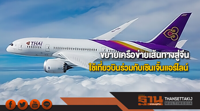 บินไทยขยายเครือข่ายเส้นทางสู่จีนใช้เที่ยวบินร่วมกับเซินเจิ้นแอร์ไลน์ บินไทยขยายเครือข่ายเส้นทางสู่จีนใช้เที่ยวบินร่วมกับเซินเจิ้นแอร์ไลน์