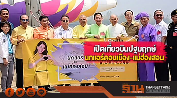 "อาคม" เปิดเที่ยวบินปฐมฤกษ์นกแอร์ดอนเมือง-แม่ฮ่องสอน "อาคม" เปิดเที่ยวบินปฐมฤกษ์นกแอร์ดอนเมือง-แม่ฮ่องสอน