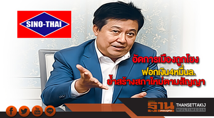 ซิโน-ไทยอัดการเมืองถูกโยงฟอกเงิน4หมื่นล.ย้ำสร้างสภาใหม่ตามสัญญา ซิโน-ไทยอัดการเมืองถูกโยงฟอกเงิน4หมื่นล.ย้ำสร้างสภาใหม่ตามสัญญา