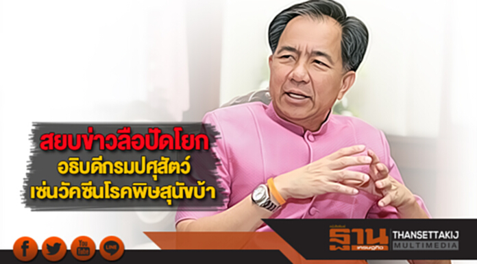"กฤษฎา" สยบข่าวลือปัดโยกอธิบดีกรมปศุสัตว์เซ่นวัคซีนโรคพิษสุนัขบ้า "กฤษฎา" สยบข่าวลือปัดโยกอธิบดีกรมปศุสัตว์เซ่นวัคซีนโรคพิษสุนัขบ้า