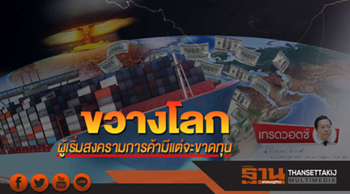 ขวางโลก: ผู้เริ่มสงครามการค้า มีแต่จะขาดทุน ขวางโลก: ผู้เริ่มสงครามการค้า มีแต่จะขาดทุน