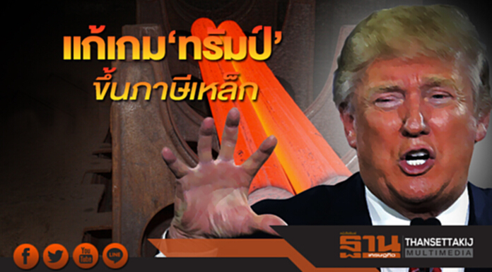 แก้เกม‘ทรัมป์’ขึ้นภาษีเหล็ก แนะผู้ส่งออกยืมมือคู่ค้าสหรัฐฯยื่นอุทธรณ์ แก้เกม‘ทรัมป์’ขึ้นภาษีเหล็ก แนะผู้ส่งออกยืมมือคู่ค้าสหรัฐฯยื่นอุทธรณ์