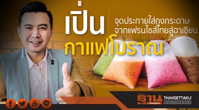 เปิ่นกาแฟโบราณจุดประกายใส่ถุงกระดาษจากแฟรนไชส์ไทยสู่อาเซียน เปิ่นกาแฟโบราณจุดประกายใส่ถุงกระดาษจากแฟรนไชส์ไทยสู่อาเซียน