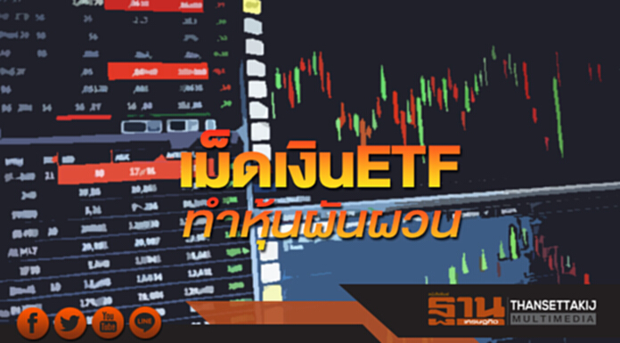 เม็ดเงิน ETF ทำหุ้นผันผวน โปรแกรมซื้อขายล่วงหน้ากระหน่ำซ้ำ เม็ดเงิน ETF ทำหุ้นผันผวน โปรแกรมซื้อขายล่วงหน้ากระหน่ำซ้ำ