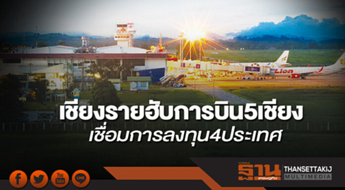 เชียงรายฮับการบิน5เชียง เชื่อมการลงทุน4ประเทศ เชียงรายฮับการบิน5เชียง เชื่อมการลงทุน4ประเทศ