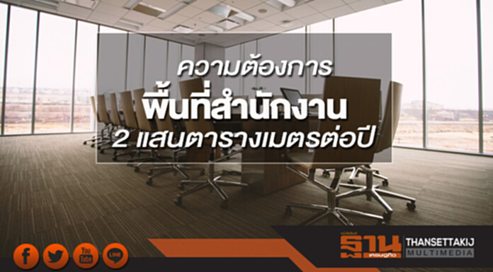 ความต้องการพื้นที่สํานักงาน2 แสนตารางเมตรต่อปี ความต้องการพื้นที่สํานักงาน2 แสนตารางเมตรต่อปี