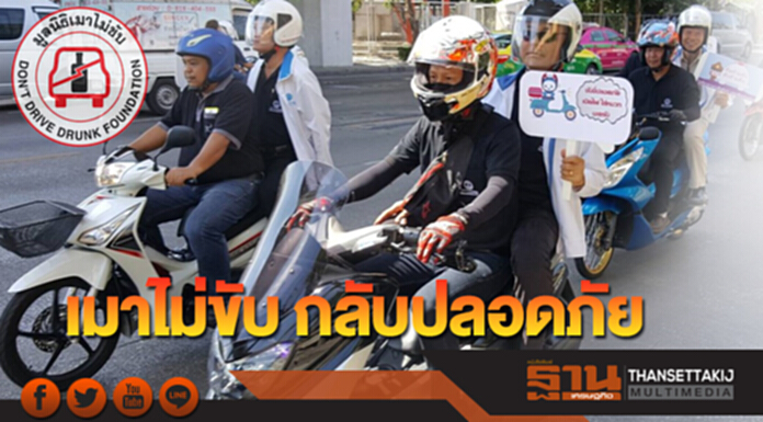 เมาไม่ขับ กลับปลอดภัย เมาไม่ขับ กลับปลอดภัย