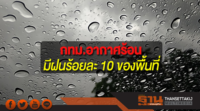 ประเทศไทยตอนบนมีอากาศร้อน กทม.อากาศร้อนกับมีฝนฟ้าคะนอง ร้อยละ 10 ของพื้นที่ ประเทศไทยตอนบนมีอากาศร้อน กทม.อากาศร้อนกับมีฝนฟ้าคะนอง ร้อยละ 10 ของพื้นที่
