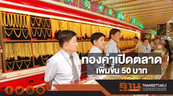 ทองคำในประเทศเช้านี้ราคาเพิ่มขึ้น 50 บาท ทองคำในประเทศเช้านี้ราคาเพิ่มขึ้น 50 บาท