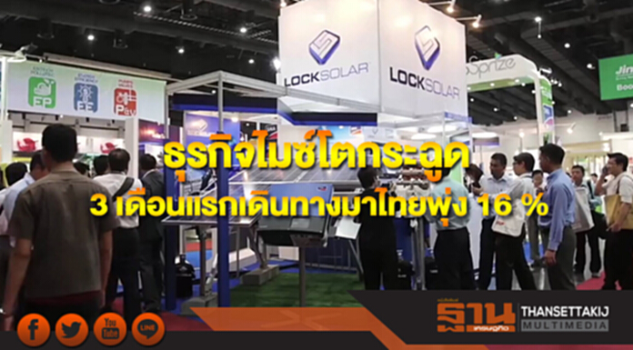 ธุรกิจไมซ์โตกระฉูด แค่ 3 เดือนแรกเดินทางมาไทยพุ่ง 16 % ธุรกิจไมซ์โตกระฉูด แค่ 3 เดือนแรกเดินทางมาไทยพุ่ง 16 %