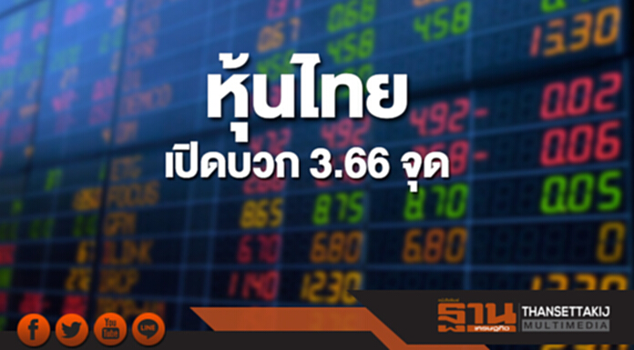 หุ้นไทยเช้านี้เพิ่มขึ้น 3.66 จุด ตลาดหุ้นเอเชียเปิดลบ หุ้นไทยเช้านี้เพิ่มขึ้น 3.66 จุด ตลาดหุ้นเอเชียเปิดลบ
