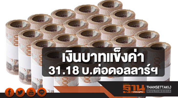 เงินบาทแข็งค่าเปิด 31.18 บาทต่อดอลลาร์ฯ สงครามการค้ากดดันตลาดการเงินระยะสั้น เงินบาทแข็งค่าเปิด 31.18 บาทต่อดอลลาร์ฯ สงครามการค้ากดดันตลาดการเงินระยะสั้น