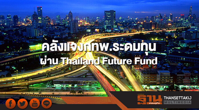 คลังชี้แจงกทพ.ระดมทุนผ่านช่องทาง Thailand Future Fund คลังชี้แจงกทพ.ระดมทุนผ่านช่องทาง Thailand Future Fund