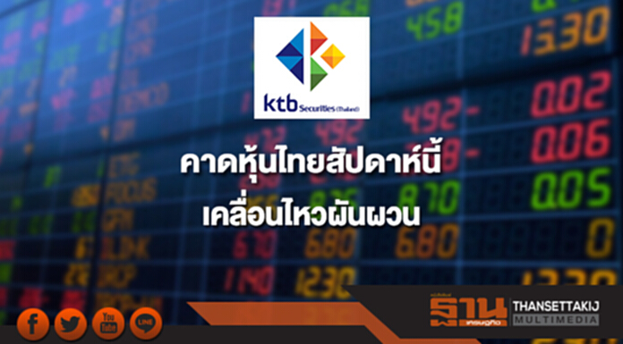 บล.เคทีบี คาดหุ้นไทยสัปดาห์นี้ เคลื่อนไหวผันผวน กรอบดัชนีอยู่ที่ 1,760-1,820 จุด บล.เคทีบี คาดหุ้นไทยสัปดาห์นี้ เคลื่อนไหวผันผวน กรอบดัชนีอยู่ที่ 1,760-1,820 จุด