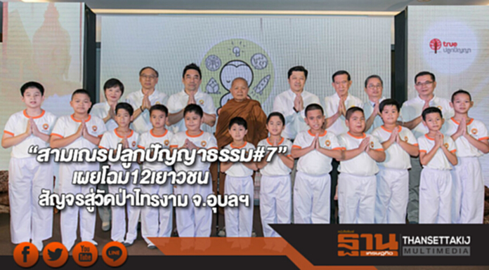 เผยโฉม12เยาวชน“สามเณรปลูกปัญญาธรรม#7”สัญจรสู่วัดป่าไทรงาม จ.อุบลฯ เผยโฉม12เยาวชน“สามเณรปลูกปัญญาธรรม#7”สัญจรสู่วัดป่าไทรงาม จ.อุบลฯ