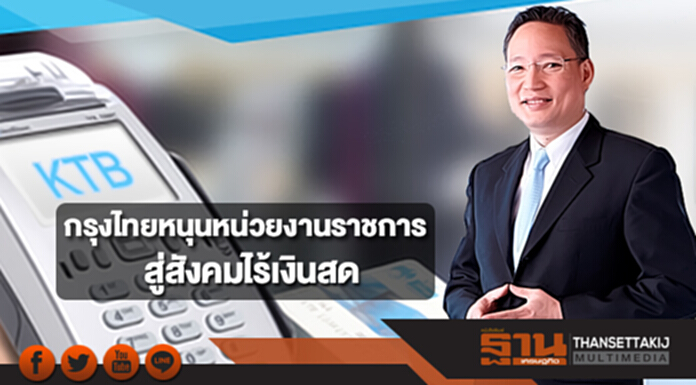 กรุงไทยหนุนหน่วยงานราชการสู่สังคมไร้เงินสด เริ่มพร้อมกัน 27 มี.ค.นี้ กรุงไทยหนุนหน่วยงานราชการสู่สังคมไร้เงินสด เริ่มพร้อมกัน 27 มี.ค.นี้
