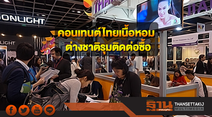 คอนเทนต์ไทยเนื้อหอม ต่างชาติรุมติดต่อซื้อขายสร้างมูลค่ากว่า 405 ล้านบาท คอนเทนต์ไทยเนื้อหอม ต่างชาติรุมติดต่อซื้อขายสร้างมูลค่ากว่า 405 ล้านบาท
