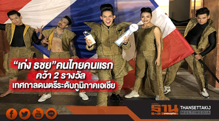 “เก่ง ธชย”คนไทยคนแรกคว้า 2 รางวัลเทศกาลดนตรีระดับภูมิภาคเอเชีย “เก่ง ธชย”คนไทยคนแรกคว้า 2 รางวัลเทศกาลดนตรีระดับภูมิภาคเอเชีย