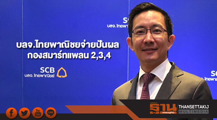 บลจ.ไทยพาณิชย์ ประกาศจ่ายปันผลกองสมาร์ทแพลน 2,3,4 และหุ้นอินเดีย บลจ.ไทยพาณิชย์ ประกาศจ่ายปันผลกองสมาร์ทแพลน 2,3,4 และหุ้นอินเดีย