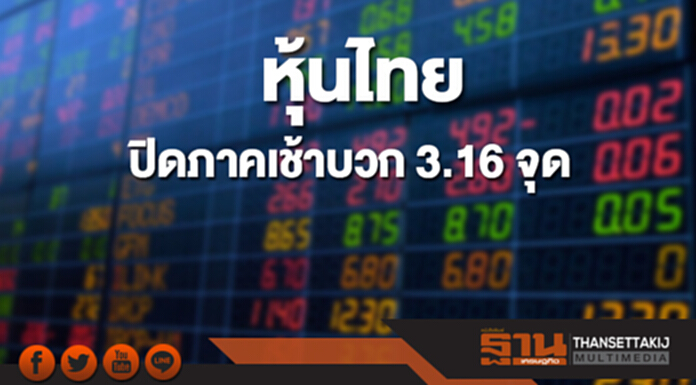 หุ้นไทยปิดภาคเช้าที่ 1,797.37 จุด เพิ่มขึ้น 3.16 จุด หุ้นไทยปิดภาคเช้าที่ 1,797.37 จุด เพิ่มขึ้น 3.16 จุด