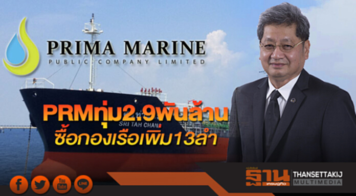 PRM ทุ่ม 2.9 พันล้าน ซื้อกองเรือเพิ่ม13ลำ PRM ทุ่ม 2.9 พันล้าน ซื้อกองเรือเพิ่ม13ลำ