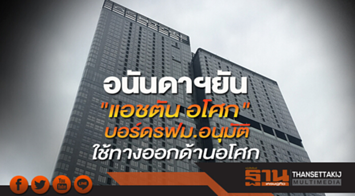 อนันดาฯยัน"แอชตัน อโศก"บอร์ดรฟม.อนุมัติใช้ทางออกด้านอโศก อนันดาฯยัน"แอชตัน อโศก"บอร์ดรฟม.อนุมัติใช้ทางออกด้านอโศก