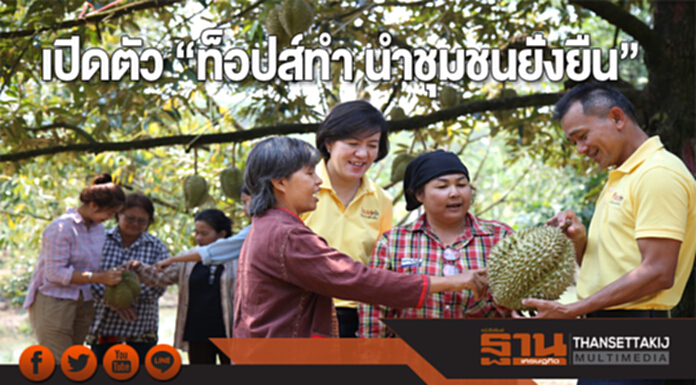 เปิดตัว “ท็อปส์ทำ นำชุมชนยั่งยืน” เปิดตัว “ท็อปส์ทำ นำชุมชนยั่งยืน”