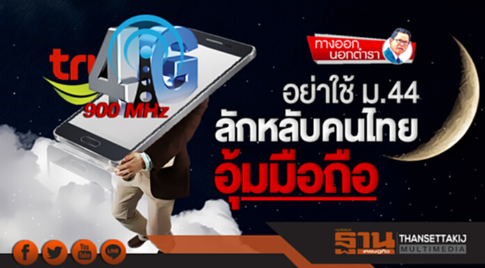 ทางออกนอกตำรา | อย่าใช้ ม.44 ลักหลับคนไทยอุ้มมือถือ ทางออกนอกตำรา | อย่าใช้ ม.44 ลักหลับคนไทยอุ้มมือถือ