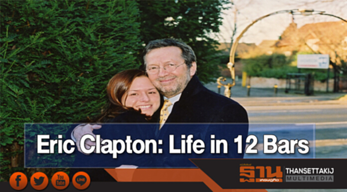 คอหนังไทยอินแรง “Eric Clapton: Life in 12 Bars” คอหนังไทยอินแรง “Eric Clapton: Life in 12 Bars”