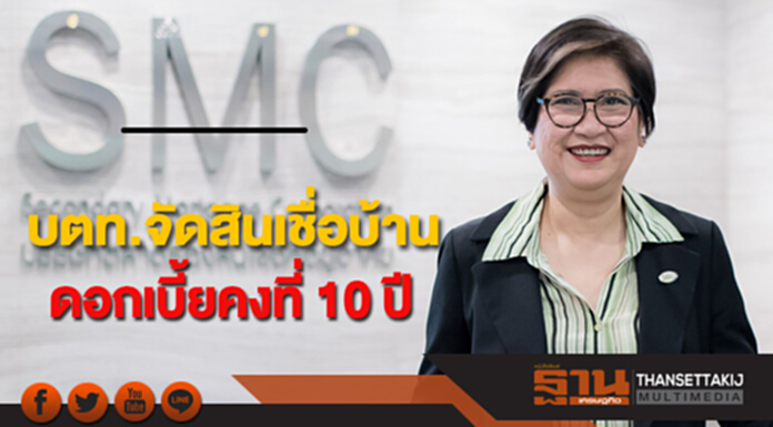 บตท.จัดสินเชื่อบ้านดอกเบี้ยคงที่ 10 ปี ป้องลูกค้า Payment Shock บตท.จัดสินเชื่อบ้านดอกเบี้ยคงที่ 10 ปี ป้องลูกค้า Payment Shock