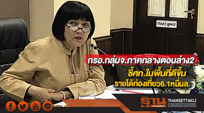 กรอ.กลุ่มจ.ภาคกลางตอนล่าง2ชี้ศก.ในพื้นที่ดีขึ้นรายได้ท่องเที่ยว6.1หมื่นล. กรอ.กลุ่มจ.ภาคกลางตอนล่าง2ชี้ศก.ในพื้นที่ดีขึ้นรายได้ท่องเที่ยว6.1หมื่นล.