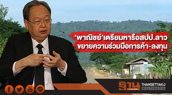 ‘พาณิชย์’เตรียมหารือสปป.ลาว ขยายความร่วมมือการค้าและการลงทุน ‘พาณิชย์’เตรียมหารือสปป.ลาว ขยายความร่วมมือการค้าและการลงทุน