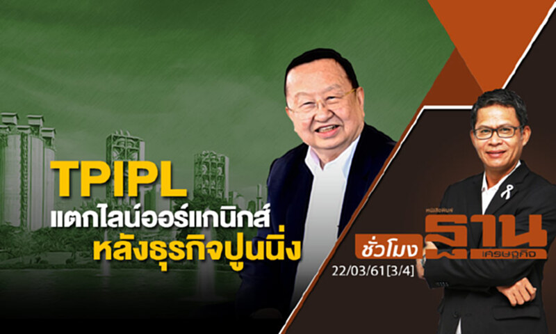 ชั่วโมงฐานเศรษฐกิจ : TPIPL แตกไลน์ออร์แกนิกส์หลังธุรกิจปูนนิ่ง ชั่วโมงฐานเศรษฐกิจ : TPIPL แตกไลน์ออร์แกนิกส์หลังธุรกิจปูนนิ่ง