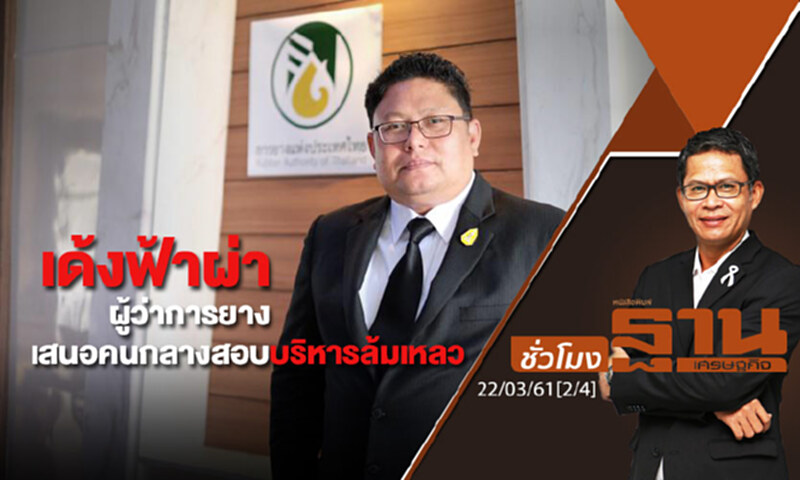 ชั่วโมงฐานเศรษฐกิจ : เด้งฟ้าผ่าผู้ว่าการยาง-เสนอคนกลางสอบบริหารล้มเหลว ชั่วโมงฐานเศรษฐกิจ : เด้งฟ้าผ่าผู้ว่าการยาง-เสนอคนกลางสอบบริหารล้มเหลว