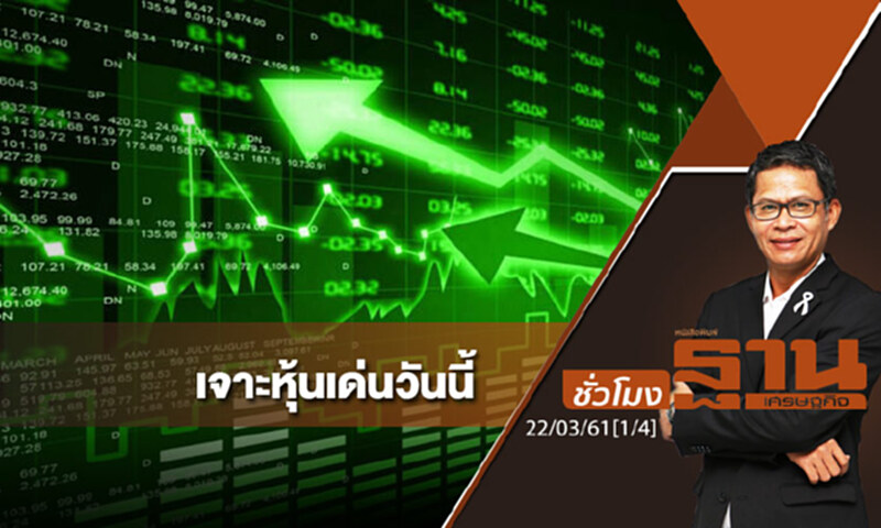 ชั่วโมงฐานเศรษฐกิจ : เจาะหุ้นเด่นวันนี้ ชั่วโมงฐานเศรษฐกิจ : เจาะหุ้นเด่นวันนี้